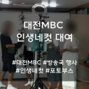 사직1동할아버지할머니경로당 | 대전 MBC 방송 인생네컷 대여 후기 (개그우먼 김민경&amp;오나미 출연)