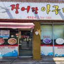 장어랑아구랑