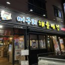 머구리해물대첩 이미지