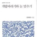 신수현 시집 [개밥바라기와 눈 맞추기] (실천문학시인선 028 / 주. 실천문학. 2019.08.30) 이미지