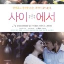 사이에서-황수정, 기태영, 박철민, 천우희/드라마|한국|개봉 2012-11-22 이미지