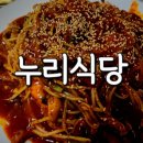 누리식당 | 해물찜 누리식당 내돈내산 후기