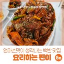 찐이닭 | [요리하는 찐이] 구리 수택동 백반 맛집으로 인정!