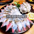 썰어활어회구이 | 부산 서면 활어회 맛집 막썰어파는 횟집 추천