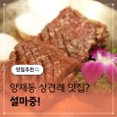 마중 | 상견례하기 좋은 양재동맛집 설마중 일심동체 코스 후기