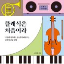 클래식은 처음이라 이미지