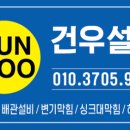 건우약품 | 천안하수구 아산하수구 천안 아산 싱크대막힘 배관내시경 싱크대하수구역류 타업체가 벌린일 수습하기