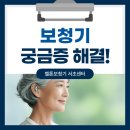 벨톤보청기 서초센터 | 교대역보청기 궁금증, 벨톤보청기 서초센터에서 알려드립니다