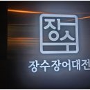 장수장어 이미지