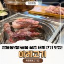 배스킨라빈스천안먹자골목점 | 천안 쌍용동 고기집 쌍용동 먹자골목 숙성 돼지고기 맛집 아레고기 천안쌍용점