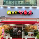 [광주]- 일곡동 탕후루맛집 “왕가탕후루 광주일곡점”