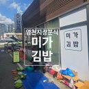 미가아파트 | [경북/영천 맛집] 영천시장 인근 김밥 성지, &#34;미가김밥&#34; 솔직 후기 🍙