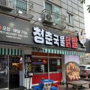 청춘국물닭발 인동점 | 청춘국물닭발 두정점ㅣ천안국물닭발 맛있는 곳ㅣ무뼈세트 후기