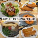 [경기/일산] 백석 소바 맛집 "백석소바" 내돈내산 솔직후기 (feat. 메뉴)