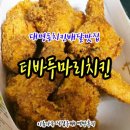 티바두마리치킨중동대명점 | 대구남구맛집/남구치킨배달맛집:티바두마리치킨