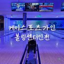 가인푸드 | [케이스포츠가인볼링센터인천] 인스파이어 놀거리 볼링장 가는 길, 실제 이용 후기