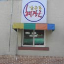 남주동해장국집 이미지