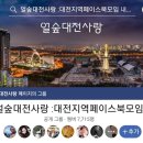 025. 중리남로하나로쪽(중리동 19 | 대전 중리동 미나리삼겹살 전문점 수림궁에서의 모임후기