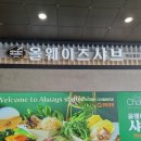 (주)웅천 자이 오션 | 웅천맘들 사이에서 소문난 가족 외식 장소 올웨이즈샤브 내돈내산