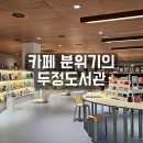 두정도서관 | 천안아이와 함께 하기 좋은 두정도서관 어린이실