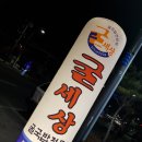 굴세상문경점 이미지