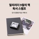 YES 24 9월 사은품 독서스탬프 존예임 이미지