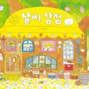이담어린이집 앞 | 4인가족 생활비 100만원대, 결국 200만원으로 올린 이유