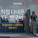 [학습카페] 이것은 게임인가 공부인가 환경 보드게임 파헤치기 | [솔직 후기] 이소정 팀장이 직접 다녀온 캐나다 밴쿠버 EF 어학연수