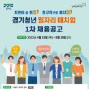 [경기도일자리재단] 경기청년 일자리 매치업 1차 채용공고 (4/28~5/18, 사람인 온라인 접수) 이미지