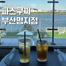 파스쿠찌 부산명지점 이미지