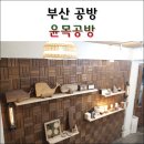 윤S공방 이미지
