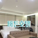 버튼호텔종합운동장점 이미지