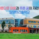 밀양아리솔학교 이미지