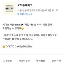 추천/내돈내산] 천호 레터링케이크 유명한 &#39;오드투케이크&#39; 방문 포장 후기 | 당일도시락케이크 주문방법