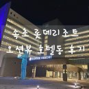 일동634~일동705-6 주변 | 속초여행 호텔 리조트 롯데리조트 속초 호텔동 후기 ft 워터파크 찜질방 조식 입장료 할인정보 운영시간