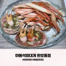 하봉석 대게·
회(환호동점) | 포항 영일대맛집 수율좋은 하봉석회대게 환호동점