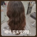 김포한강2로 104번길 | 김포 미용실 추천 메이 김포장기점 다미 실장 아윤채 클리닉 후기