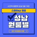 씨유 성남은행희망점 | 가천대 원룸 중 조용한 환경에 쾌적하고 넓은 방을 갖춘 태평역 고시원