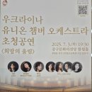 우크라이나 유니온 챔버 오케스트라 초청 공연 | 우크라이나 유니온 챔버 오케스트라 초청 공연