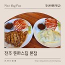 돈까스집 | 전주 맛집 여행 중 발견한 진짜 맛있는 에코시티 돈까스집 본점 후기