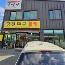 당진대구뽈찜 | [송악 기지시] 뜨끈하고 시원한 알탕 맛집! '당진대구뽈찜' 솔직 후기