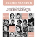 [미리보는 전시 안내] '2024 제10회 아트랜스로지 展' 이미지