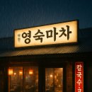 영숙마차 이미지