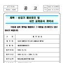 승강기 메인로프 및 쉬브 교체공사 계약서 이미지