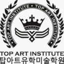 탑아트유학미술학원 - 6085 | 탑아트유학미술학원