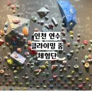 연수동주민센터 | [인천 연수] 인천 클라이밍 추천 클라이밍 줌 일일강습 자유이용 후기