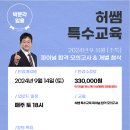 ★허쌤 특수★ 2024년 9-11월 파이널 합격 모의고사 강의 안내(온라인) 이미지