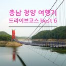 충남 청양 여행코스 당일치기 드라이브 코스 best 6 이미지