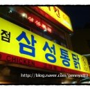 삼성통닭 네이버블로그