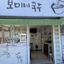 보미네분식 이미지